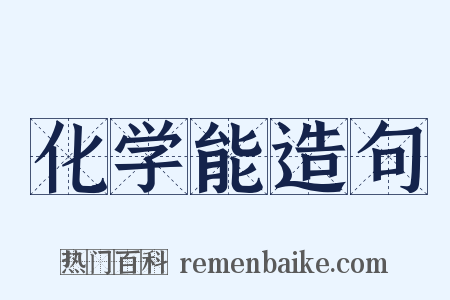 化学能造句是什么意思的图片